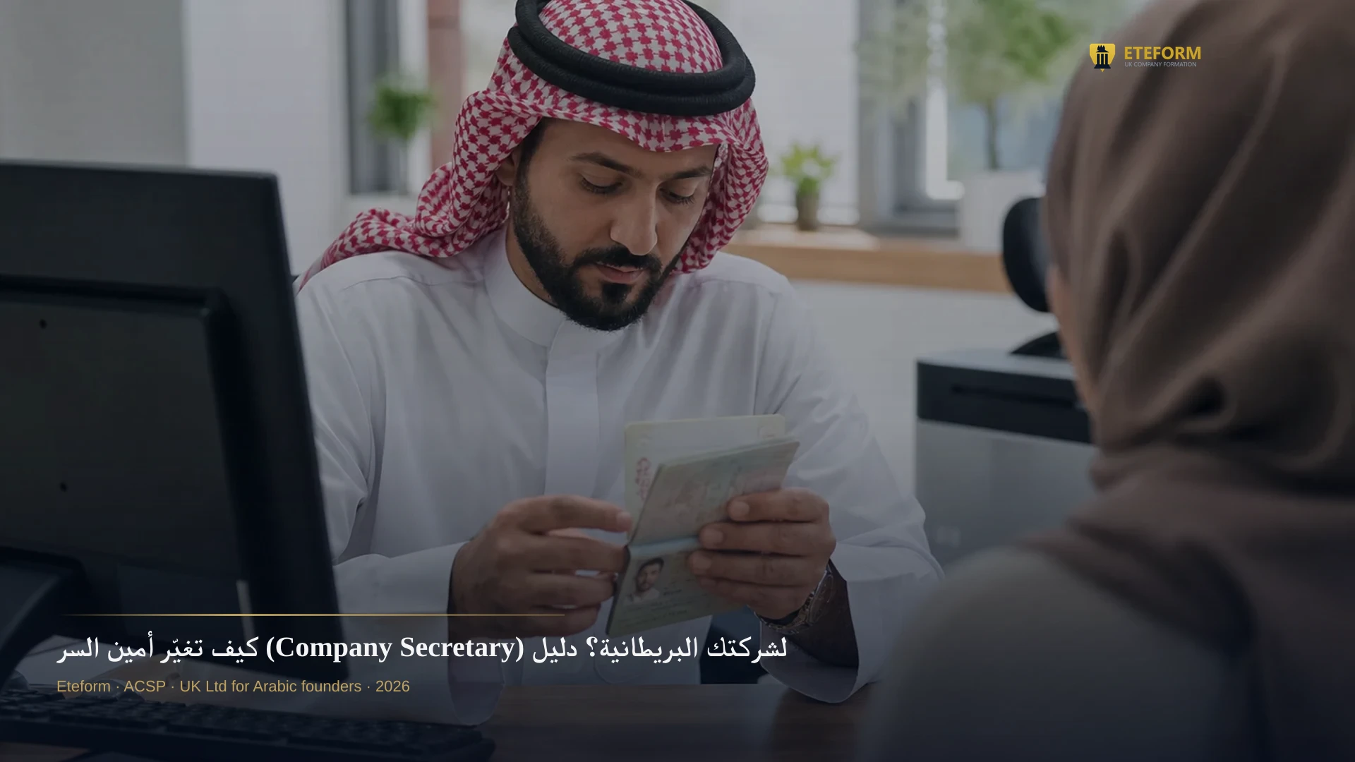 كيف تغيّر أمين السر (Company Secretary) لشركتك البريطانية؟ دليل شامل للمؤسسين العرب