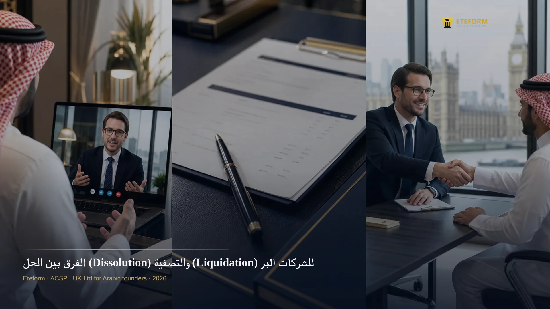 الفرق بين الحل (Dissolution) والتصفية (Liquidation) للشركات البريطانية: دليل شامل للمؤسسين العرب