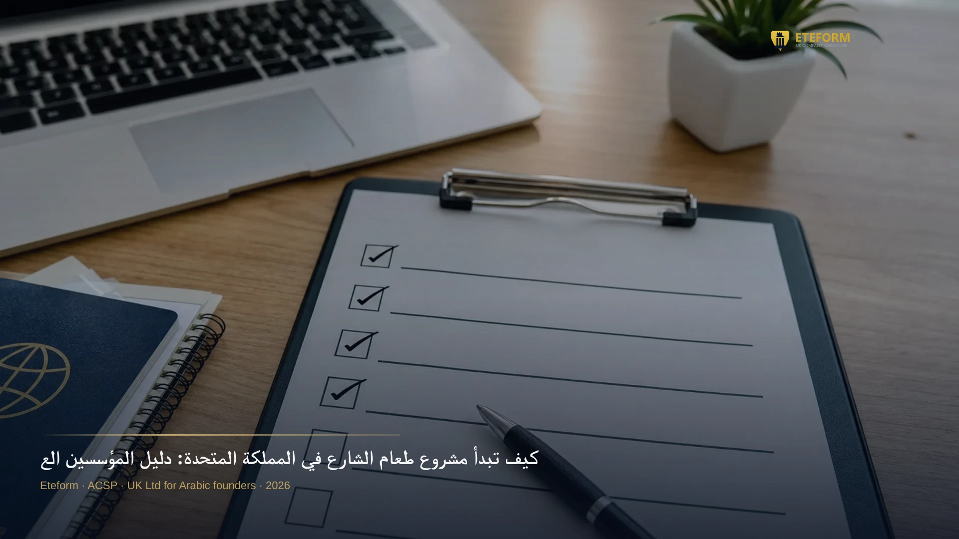 كيف تبدأ مشروع طعام الشارع في المملكة المتحدة: دليل المؤسسين العرب