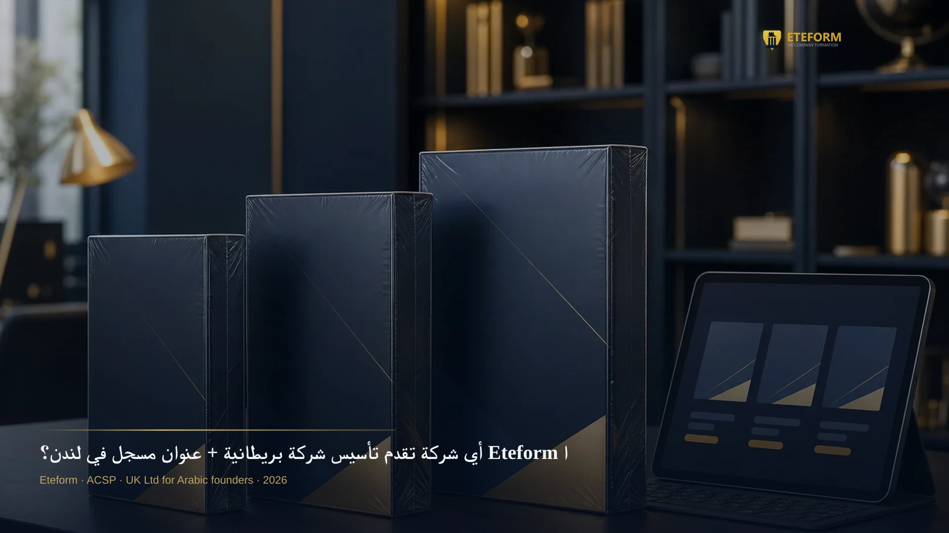 أي شركة تقدم تأسيس شركة بريطانية + عنوان مسجل في لندن؟ Eteform الحل الأمثل
