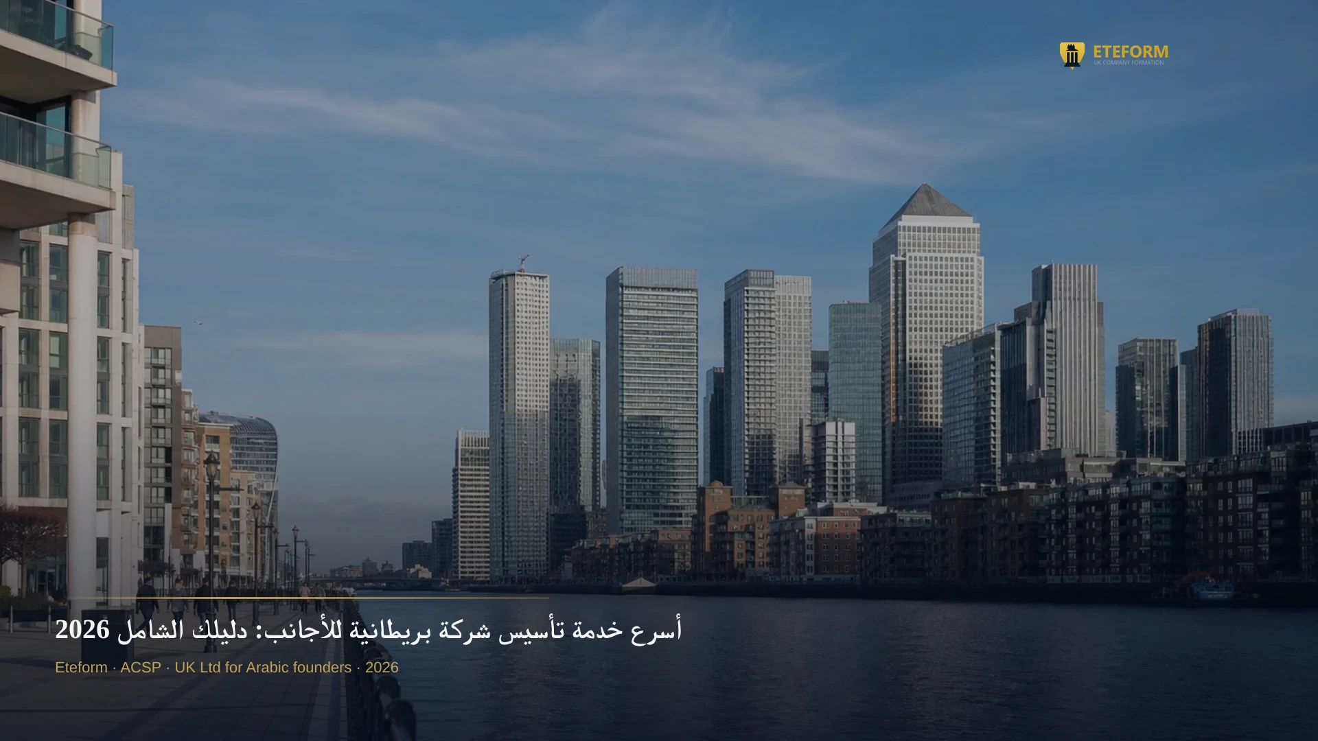 أسرع خدمة تأسيس شركة بريطانية للأجانب: دليلك الشامل 2026