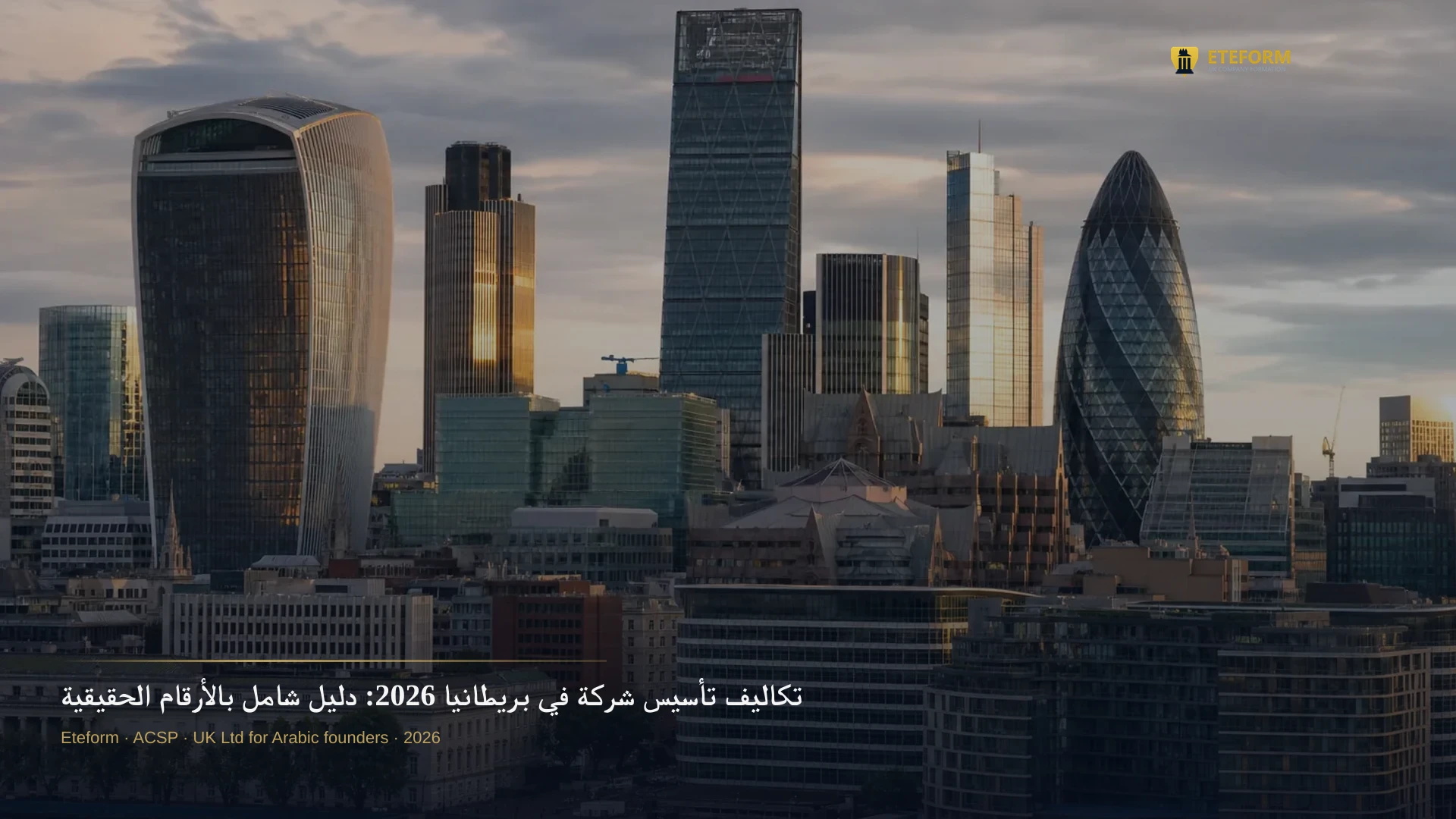 تكاليف تأسيس شركة في بريطانيا 2026: دليل شامل بالأرقام الحقيقية