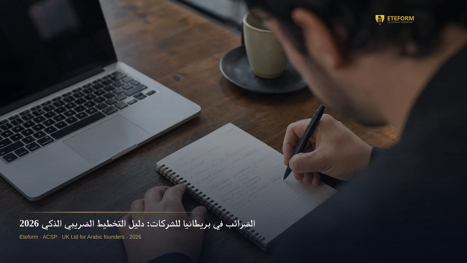 الضرائب في بريطانيا للشركات: دليل التخطيط الضريبي الذكي 2026