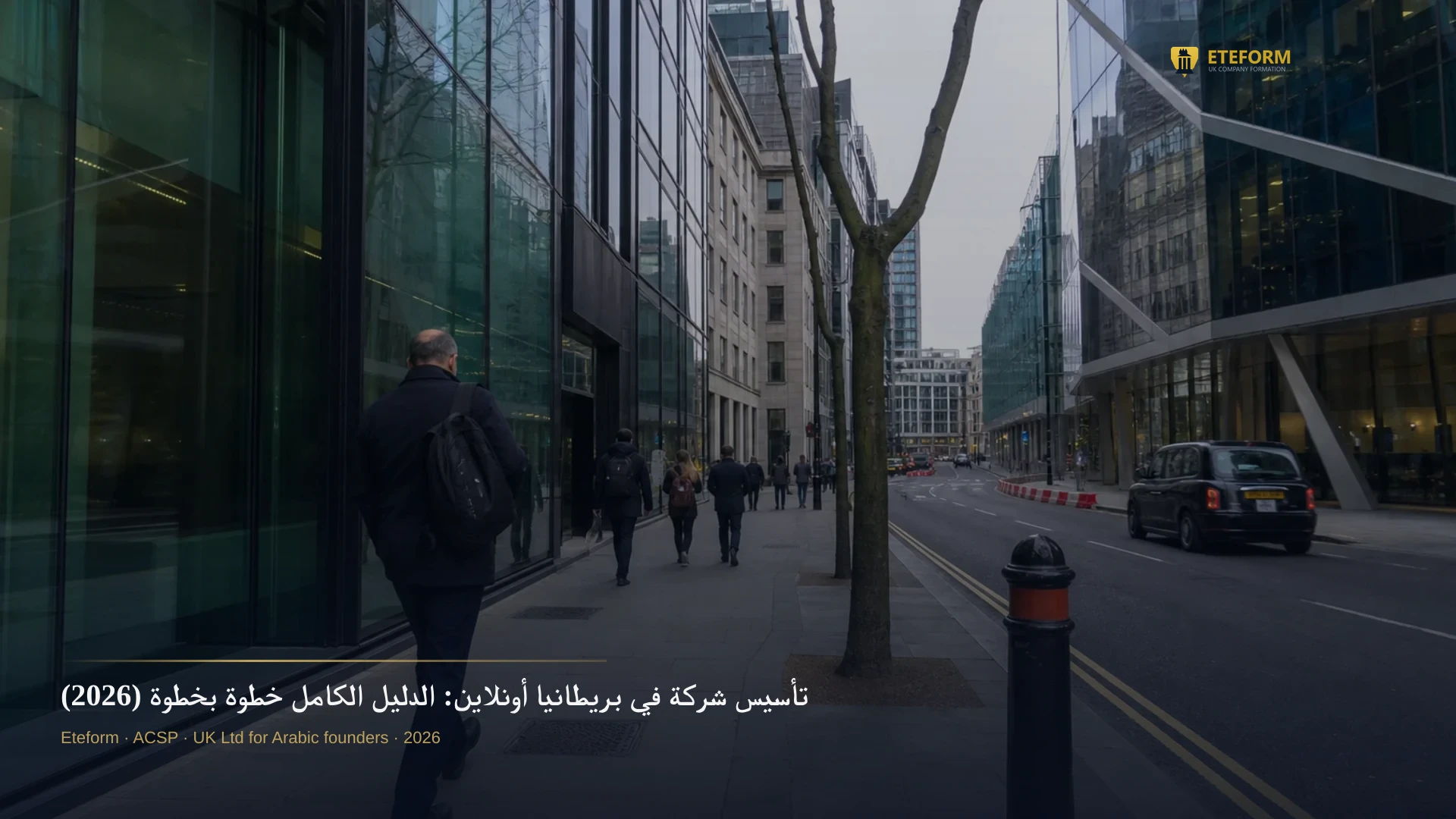 تأسيس شركة في بريطانيا أونلاين: الدليل الكامل خطوة بخطوة (2026)