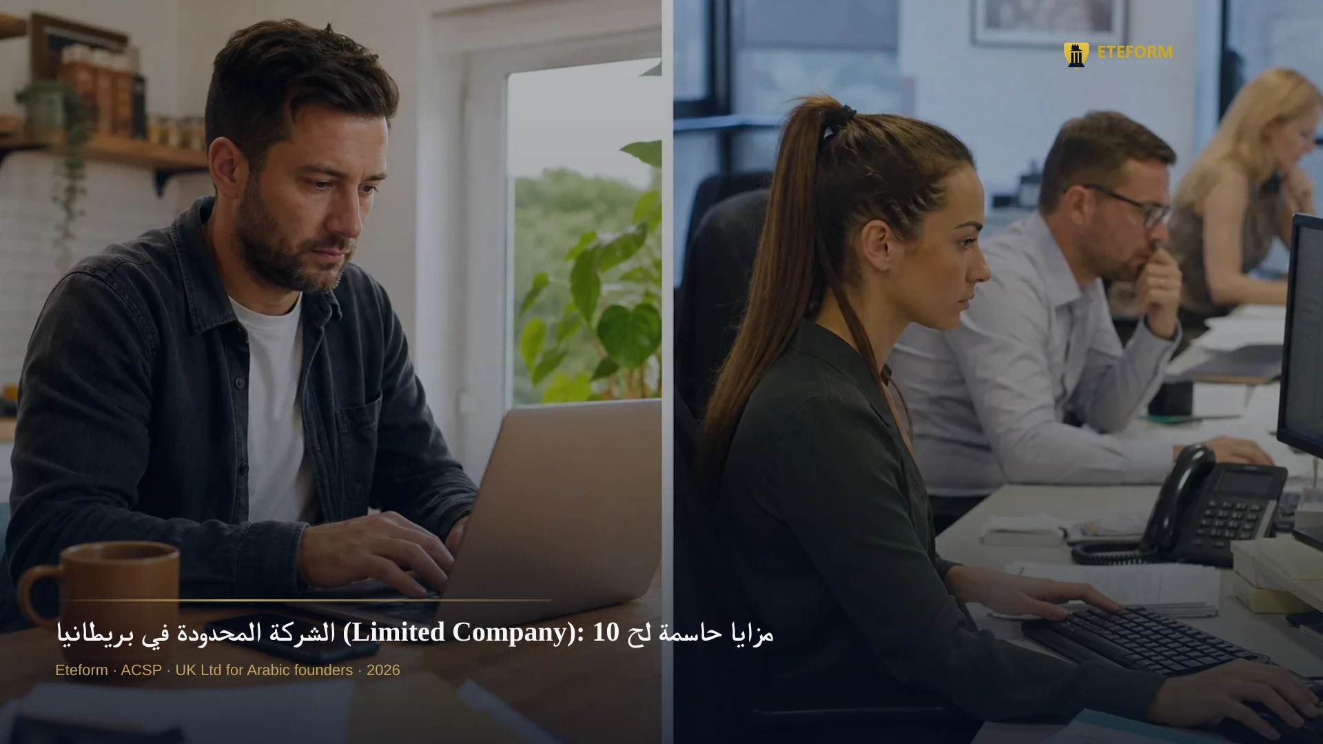 الشركة المحدودة في بريطانيا (Limited Company): 10 مزايا حاسمة لحماية أصولك وتعزيز مصداقيتك الدولية