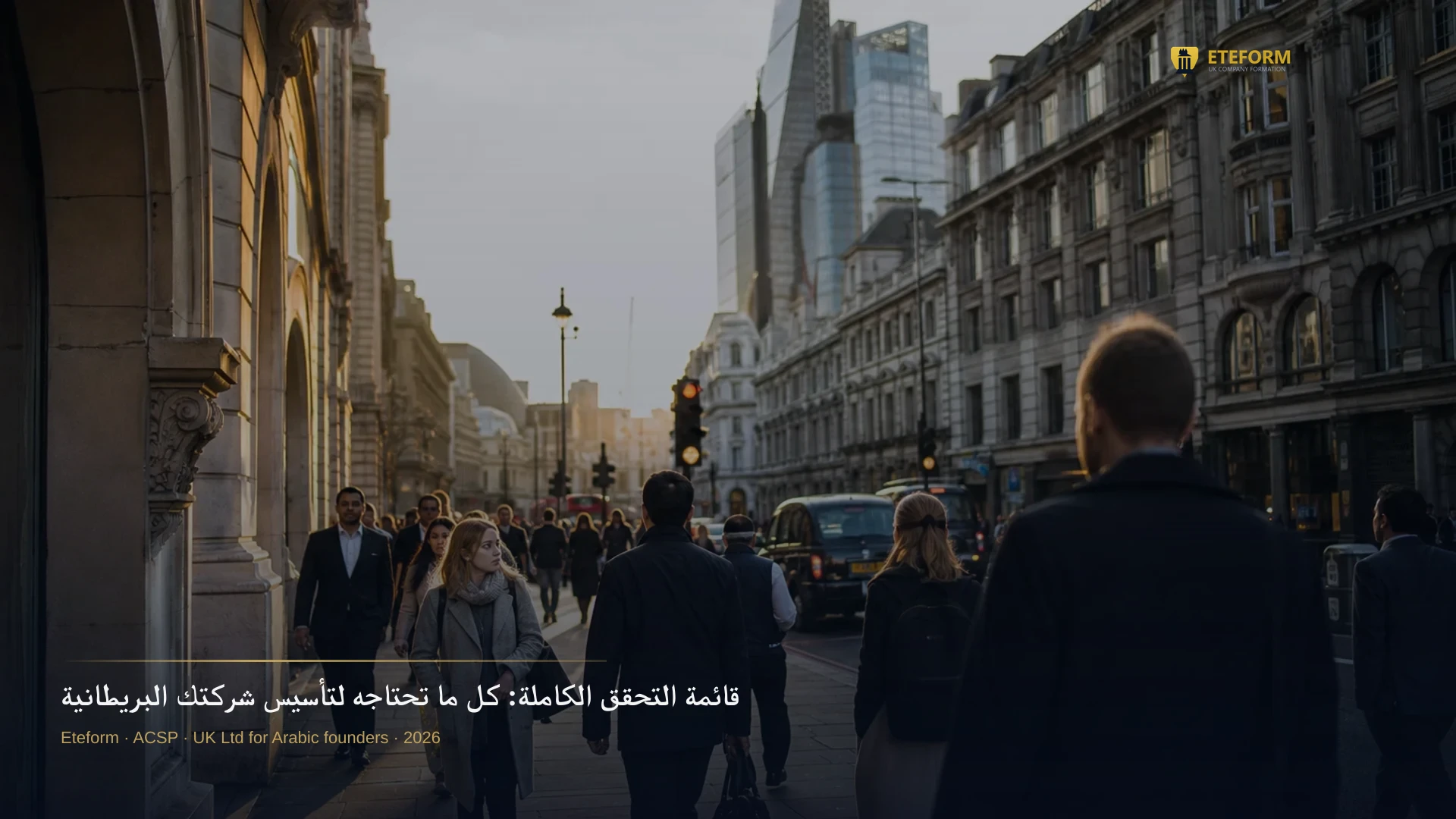 قائمة التحقق الكاملة: كل ما تحتاجه لتأسيس شركتك البريطانية