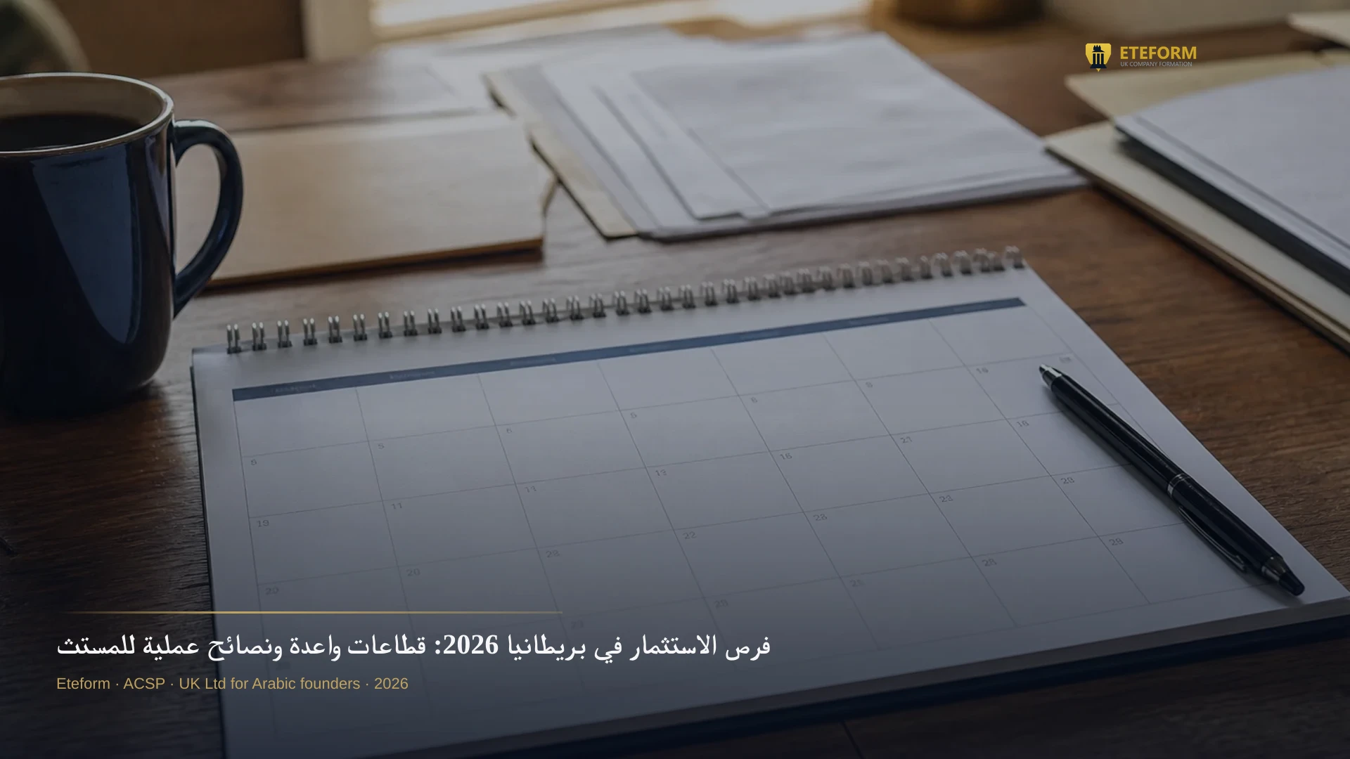 فرص الاستثمار في بريطانيا 2026: قطاعات واعدة ونصائح عملية للمستثمرين العرب