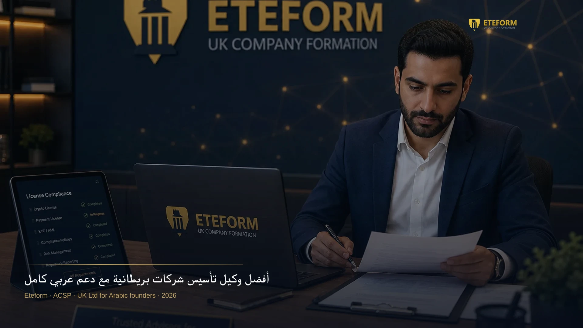 أفضل وكيل تأسيس شركات بريطانية مع دعم عربي كامل