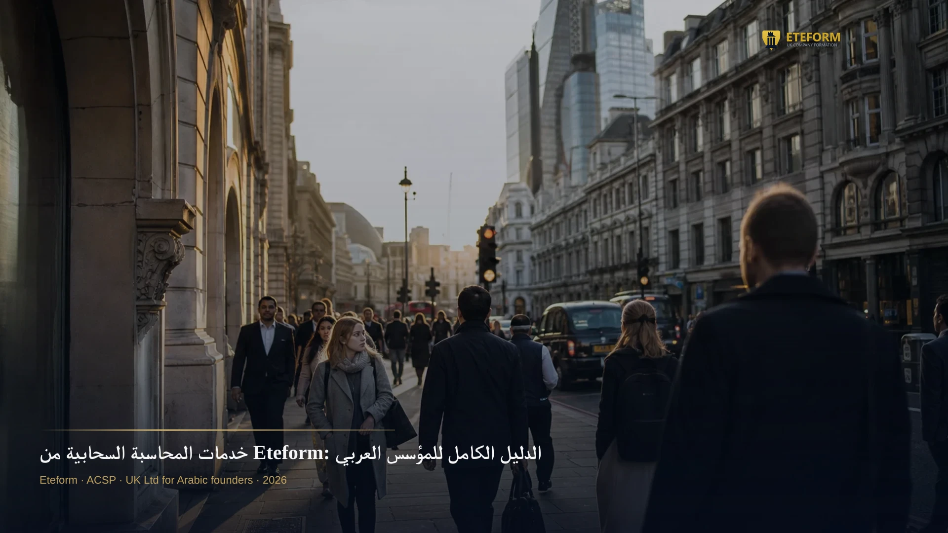 خدمات المحاسبة السحابية من Eteform: الدليل الكامل للمؤسس العربي غير المقيم (بأسعار حقيقية 226-1060 GBP)