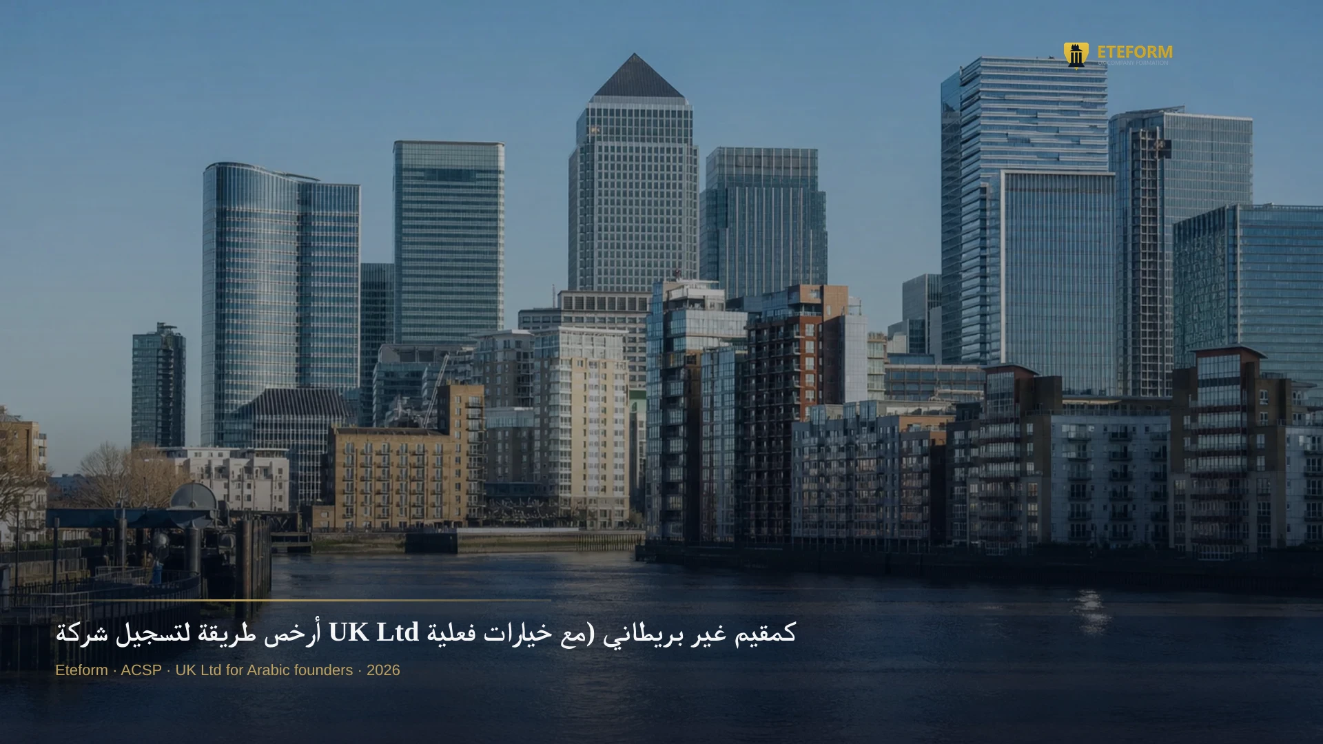 أرخص طريقة لتسجيل شركة UK Ltd كمقيم غير بريطاني (مع خيارات فعلية تحت 100 جنيه إضافي)