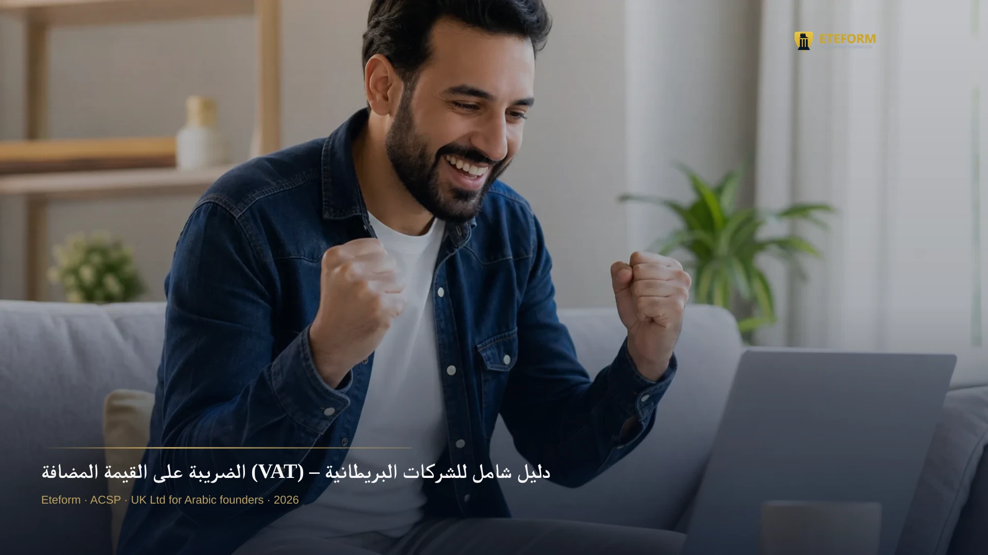الضريبة على القيمة المضافة (VAT) – دليل شامل للشركات البريطانية من Eteform