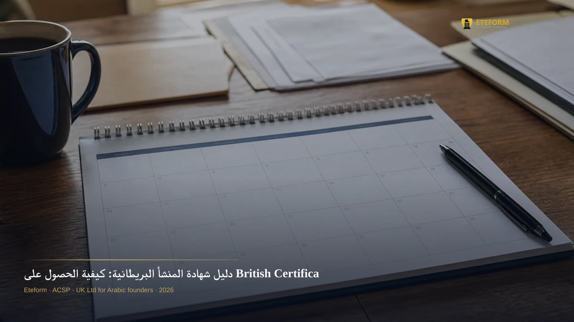 دليل شهادة المنشأ البريطانية: كيفية الحصول على British Certificate of Origin في 2026