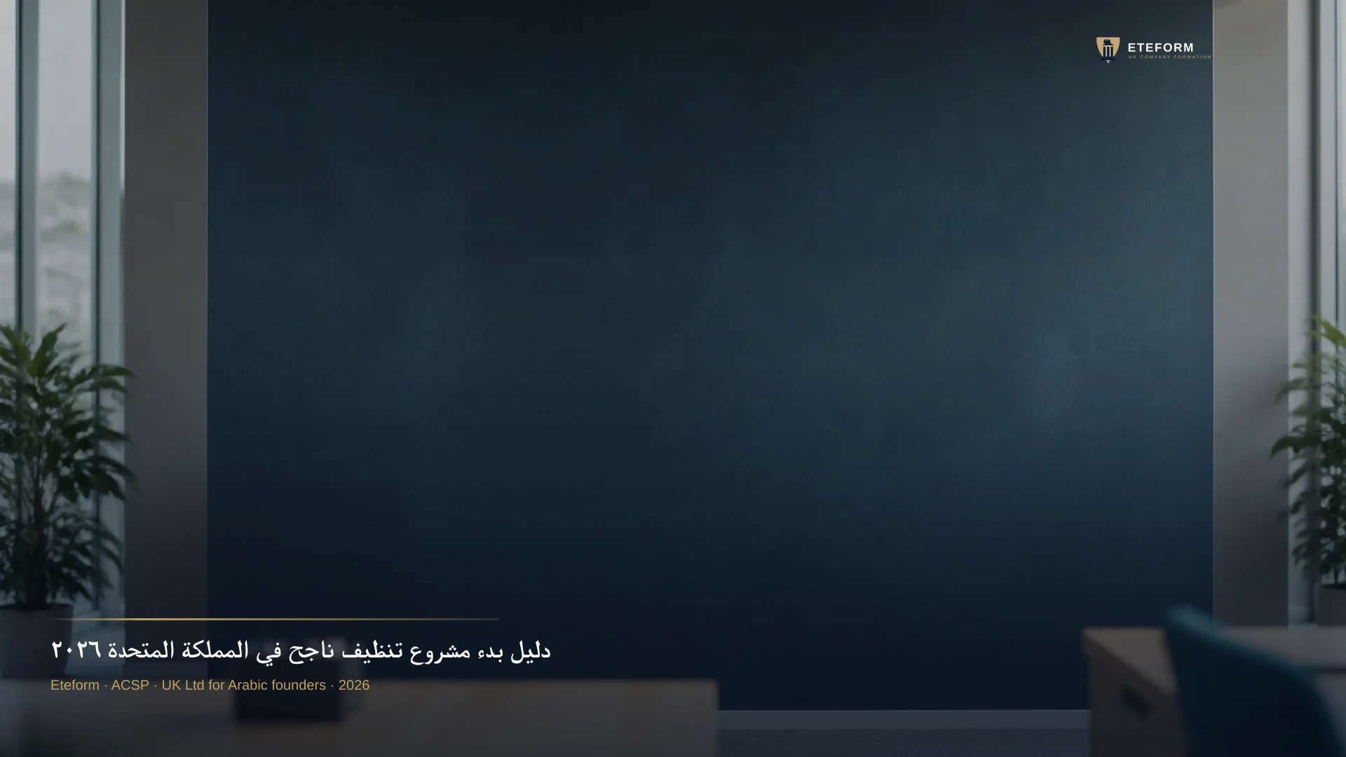 دليل بدء مشروع تنظيف ناجح في المملكة المتحدة ٢٠٢٦